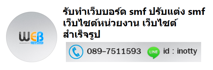 รับทำเว็บบอร์ด smf ปรับแต่ง smf เว็บไซต์หน่วยงาน เว็บไซต์สำเร็จรูป โทร. 089-7511593,  ID-Line: inotty
