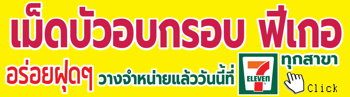 เม็ดบัวอบกรอบ มาย ฟีเกอ มีจําหน่ายที่ supermarket & 7-Eleven ทุกสาขา (10/12/60)