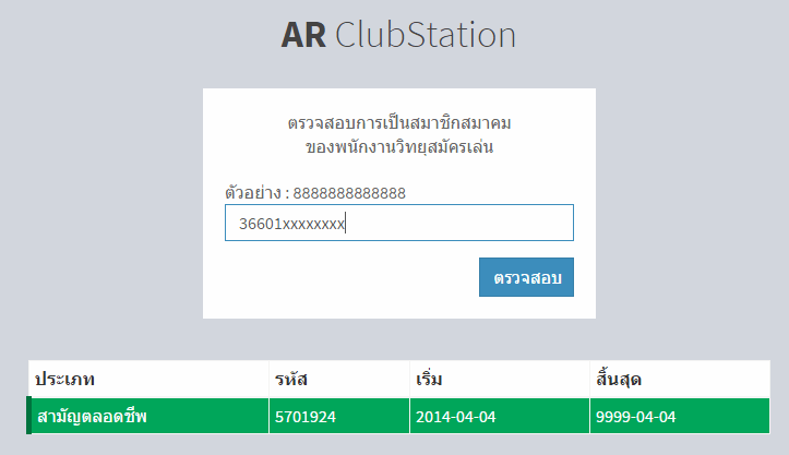 ตรวจสอบสถานะตนเอง ในการเป็นสมาชิกสมาคม (เว็บนี้มีก็เหมือนไม่มี)