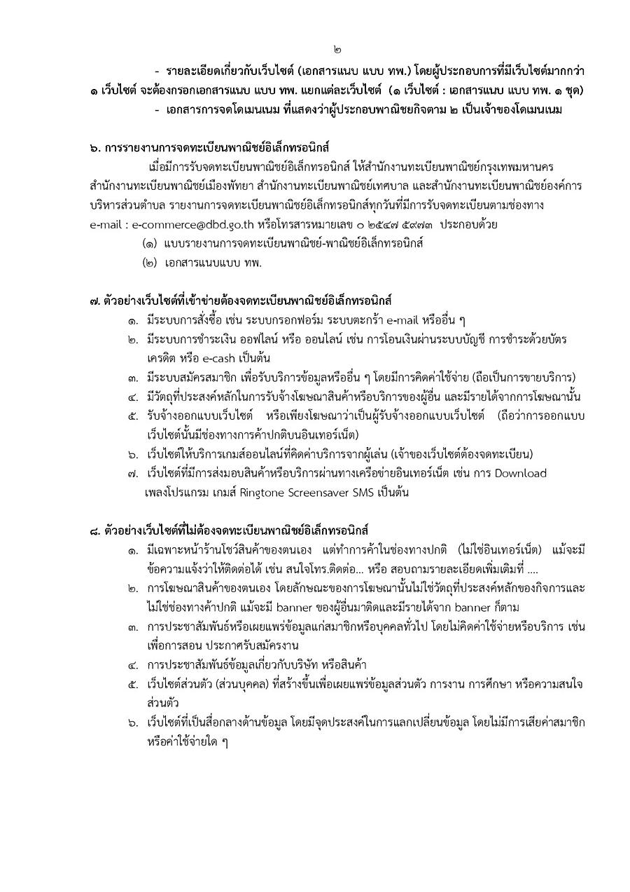 การจดทะเบียนพาณิชย์อิเล็กทรอนิกส์