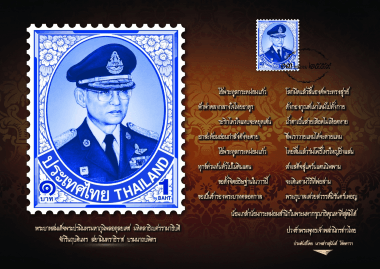 ใครยังไม่ได้รับ "แสตมป์ที่ระลึกพระบรมฉายาลักษณ์ ร.9" ที่แจกฟรีโดยลงทะเบียนบ้าง
