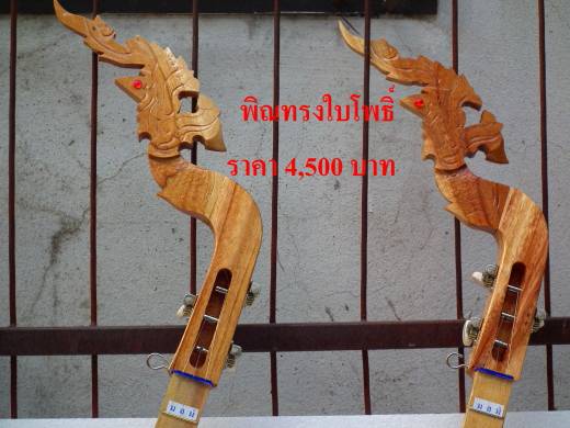 ใครอยากซื้อพิณ ตามสะดวกนะ