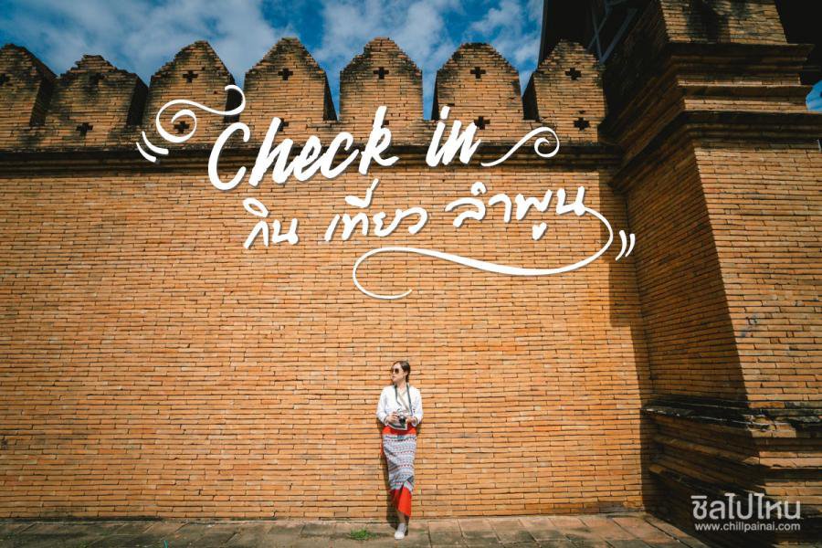 ปักหมุดจุดเช็คอิน กิน เที่ยวลำพูน สุดฟิน กับ 10 พิกัดเด็ด