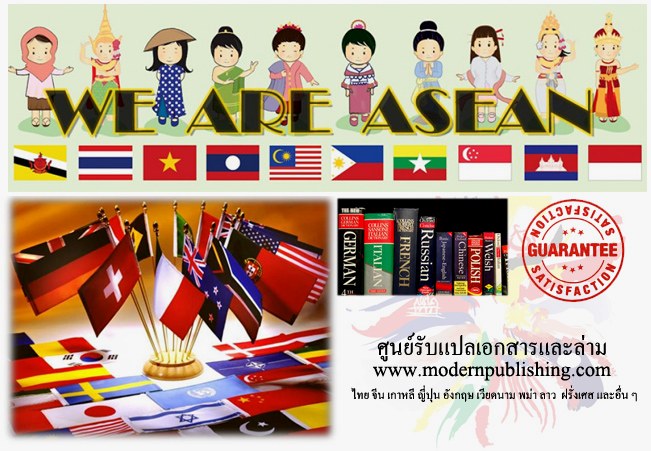 การแปลเอกสาร: สิ่งที่ไม่ควรละเลยเมื่อเปิด AEC