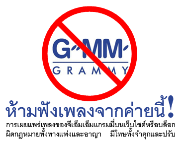 บอกต่อ ต่อ กันไป อย่าเผยแพร่เพลงของค่ายแกรมมี่ เพราะจะโดนค่าลิขสิทธิ์..!!