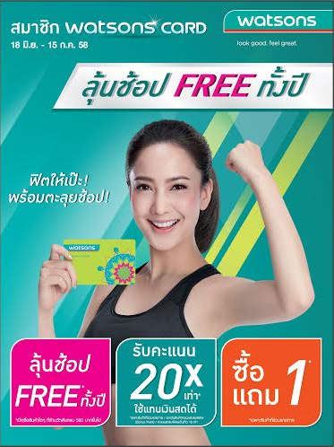 Promotion วัตสัน..ลุ้นช้อปฟรีตลอดปี!