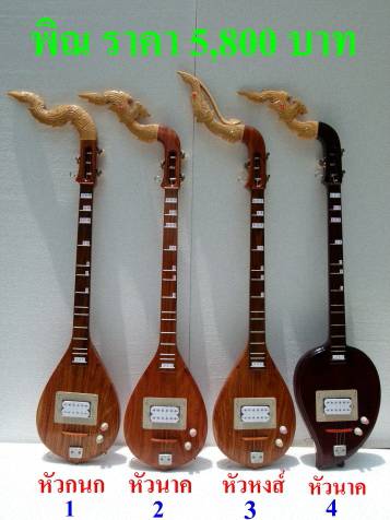 ใครอยากซื้อพิณ ตามสะดวกนะ