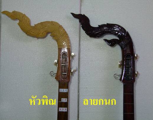 ใครอยากซื้อพิณ ตามสะดวกนะ