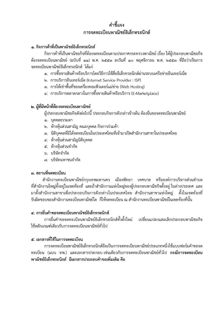 การจดทะเบียนพาณิชย์อิเล็กทรอนิกส์