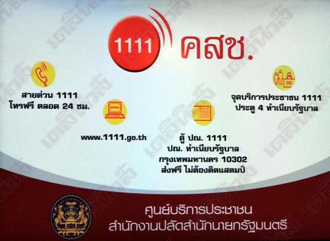 คสช. เปิดสายด่วน 1111 ให้ประชาชนร้องทุกข์